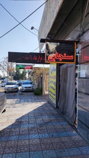 عکس رستوران سنجابی