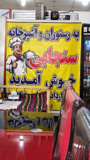 عکس رستوران سنجابی