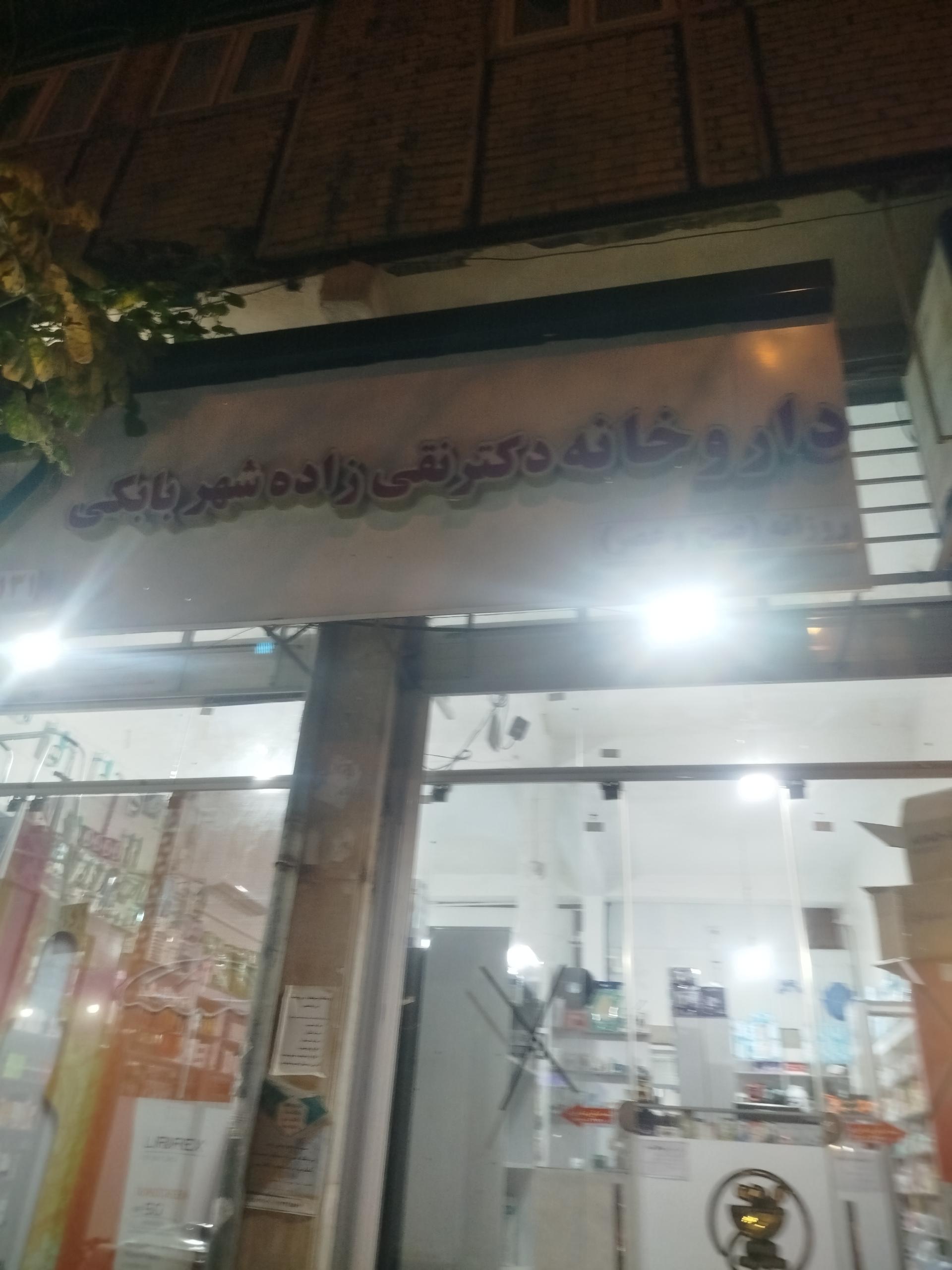 عکس داروخانه دکتر نقی زاده