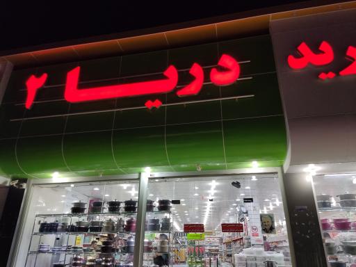 عکس مرکز خرید دریا (شعبه 2)