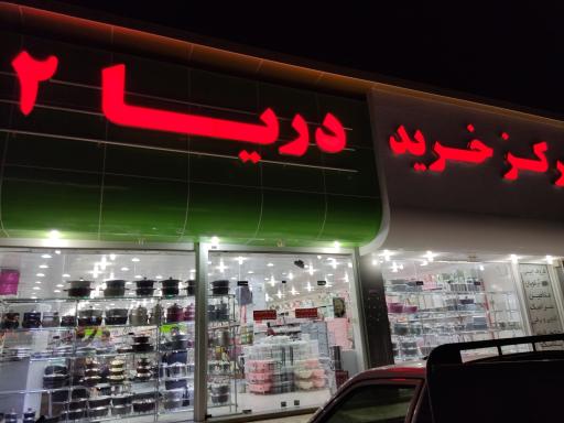 عکس مرکز خرید دریا (شعبه 2)