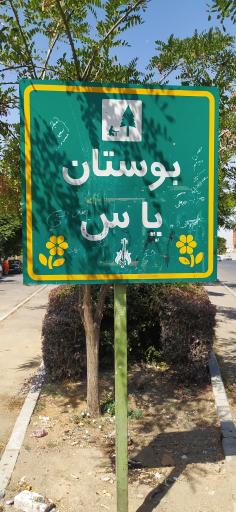 عکس بوستان یاس