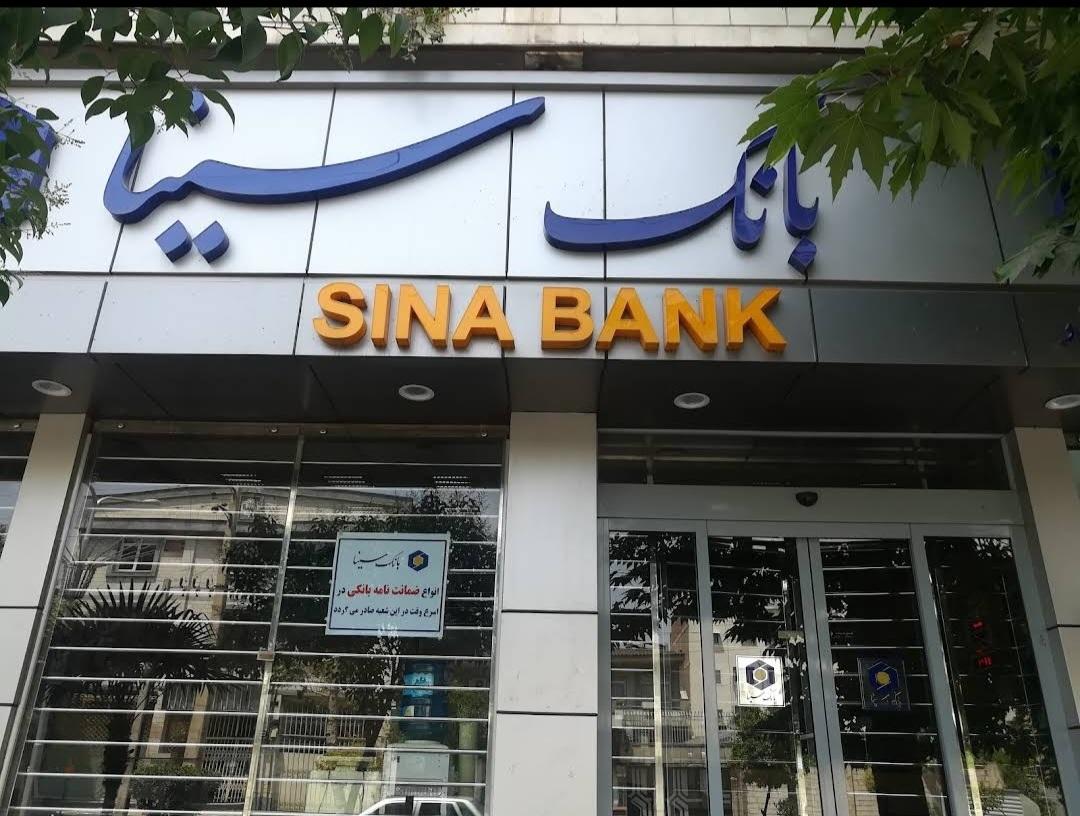 عکس بانک سینا شعبه ۵آذر