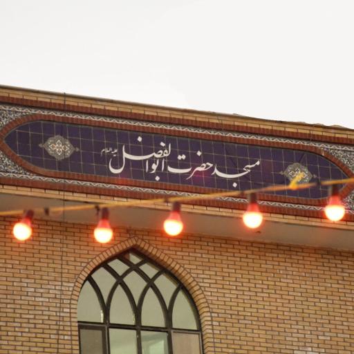 عکس مسجد حضرت ابوالفضل (ع)