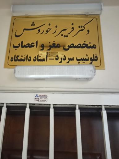 عکس مطب دکتر فریبرز خوروش