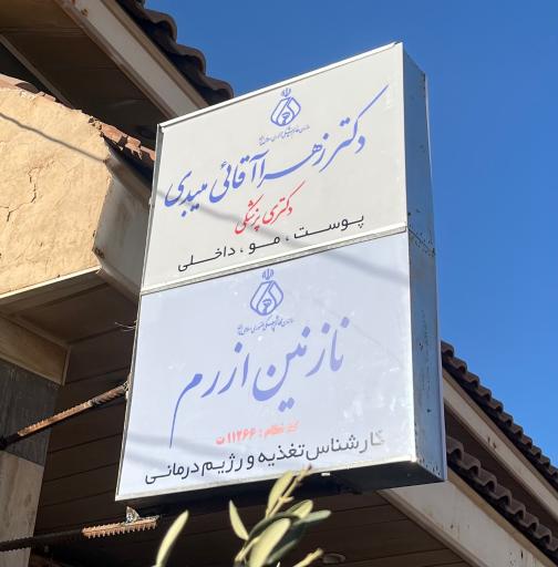 عکس مطب دکتر زهرا آقائی میبدی
