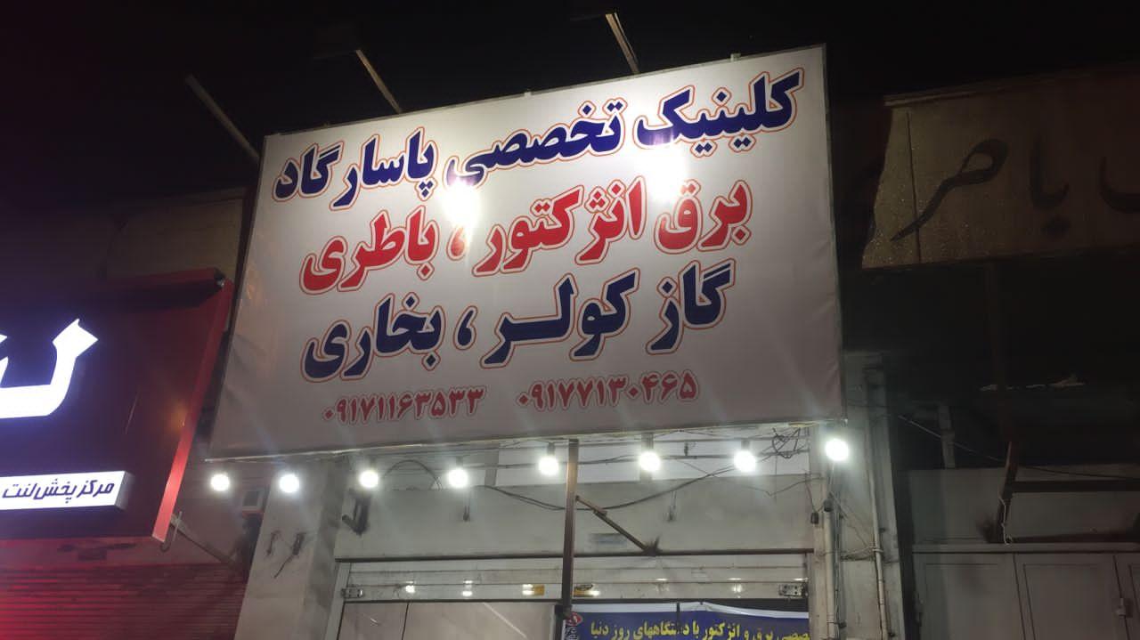 عکس کلینیک تخصصی برق و باطری پاسارگاد 