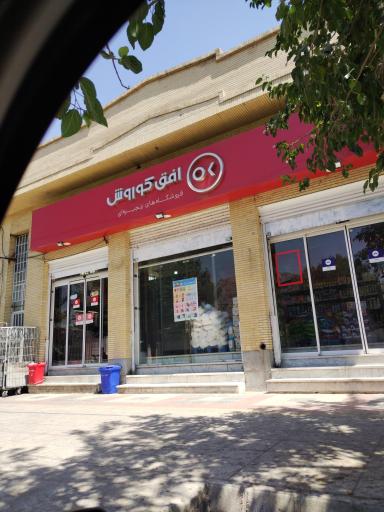 عکس افق کوروش (شهید صیادشیرازی)