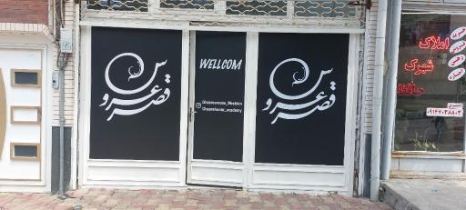 عکس آموزشگاه آرایشگری قصر هنر
