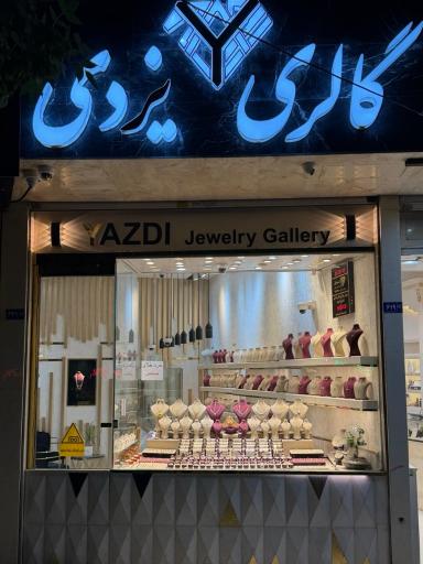 عکس گالری طلا و جواهر یزدی