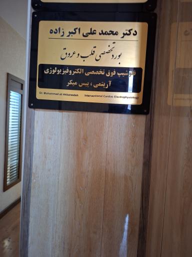 عکس دکتر محمد علی اکبرزاده