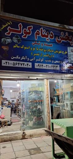 عکس فروش دینام کولروتعمیر دینام کولرآبی