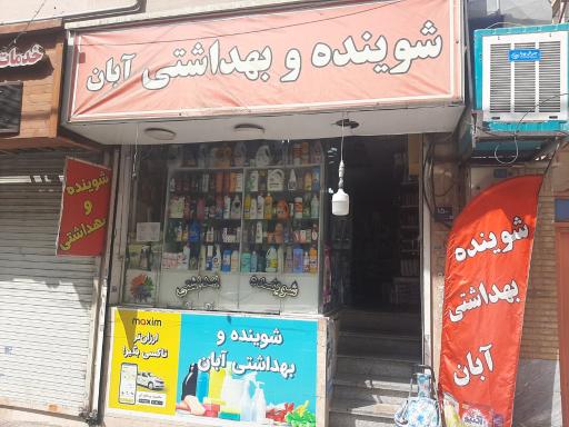 عکس شوینده بهداشتی آبان