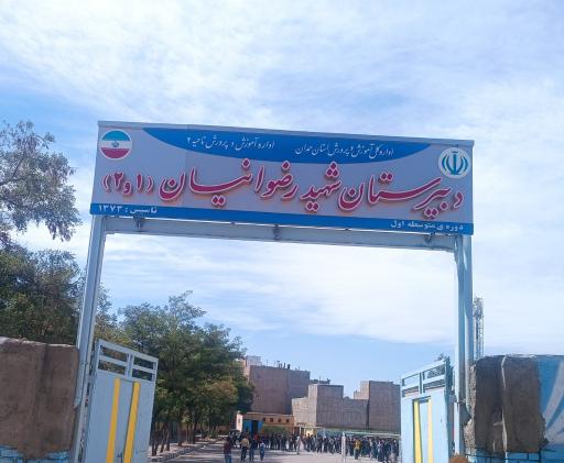 عکس دبیرستان شهید رضوانیان