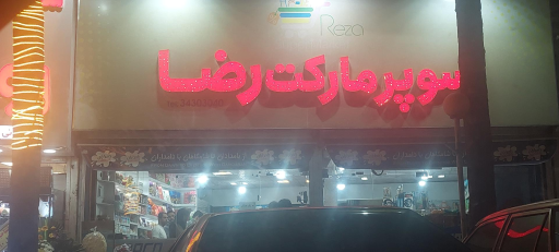 عکس سوپر مارکت رضا