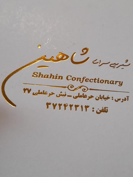 عکس شیرینی سرای شاهین