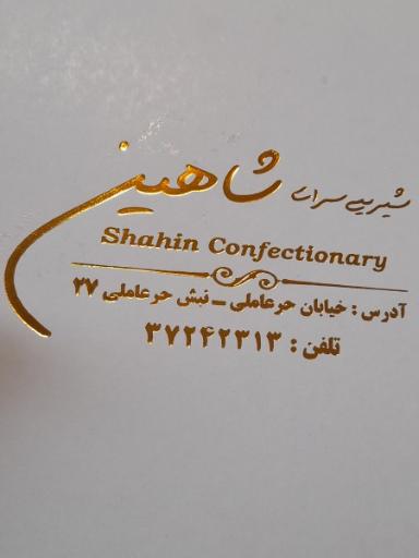 عکس شیرینی سرای شاهین