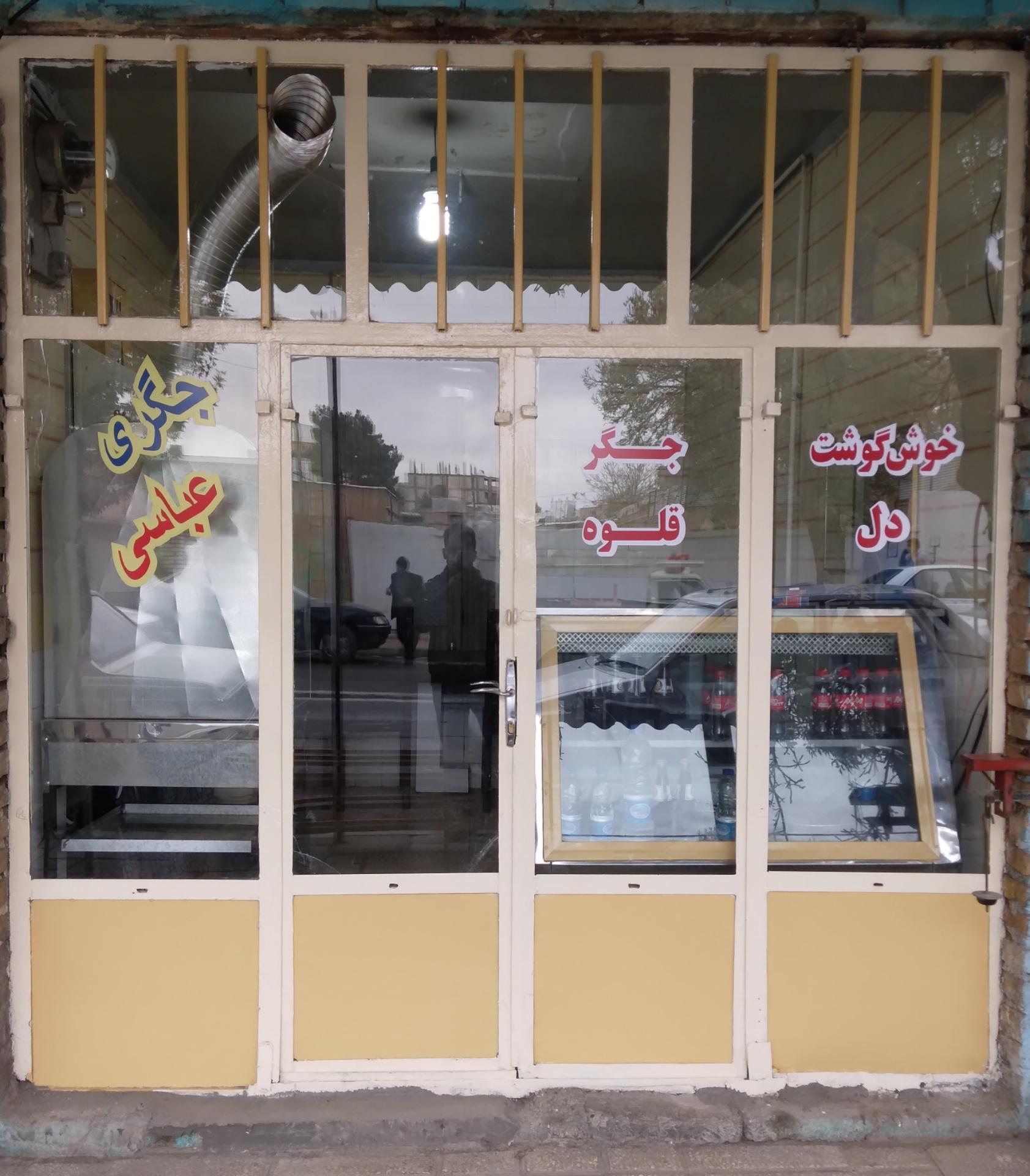 عکس جگرکی عباسی