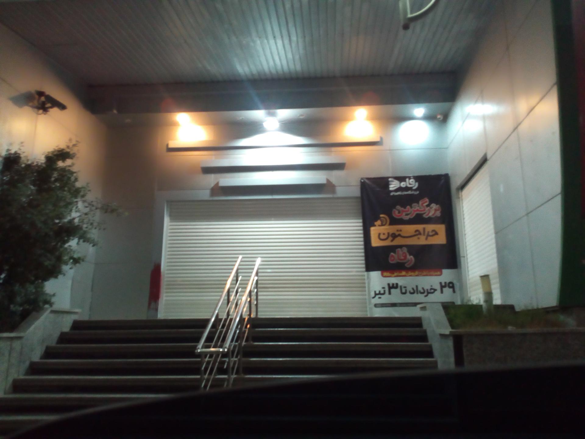 عکس فروشگاه رفاه(شهدای بدر)