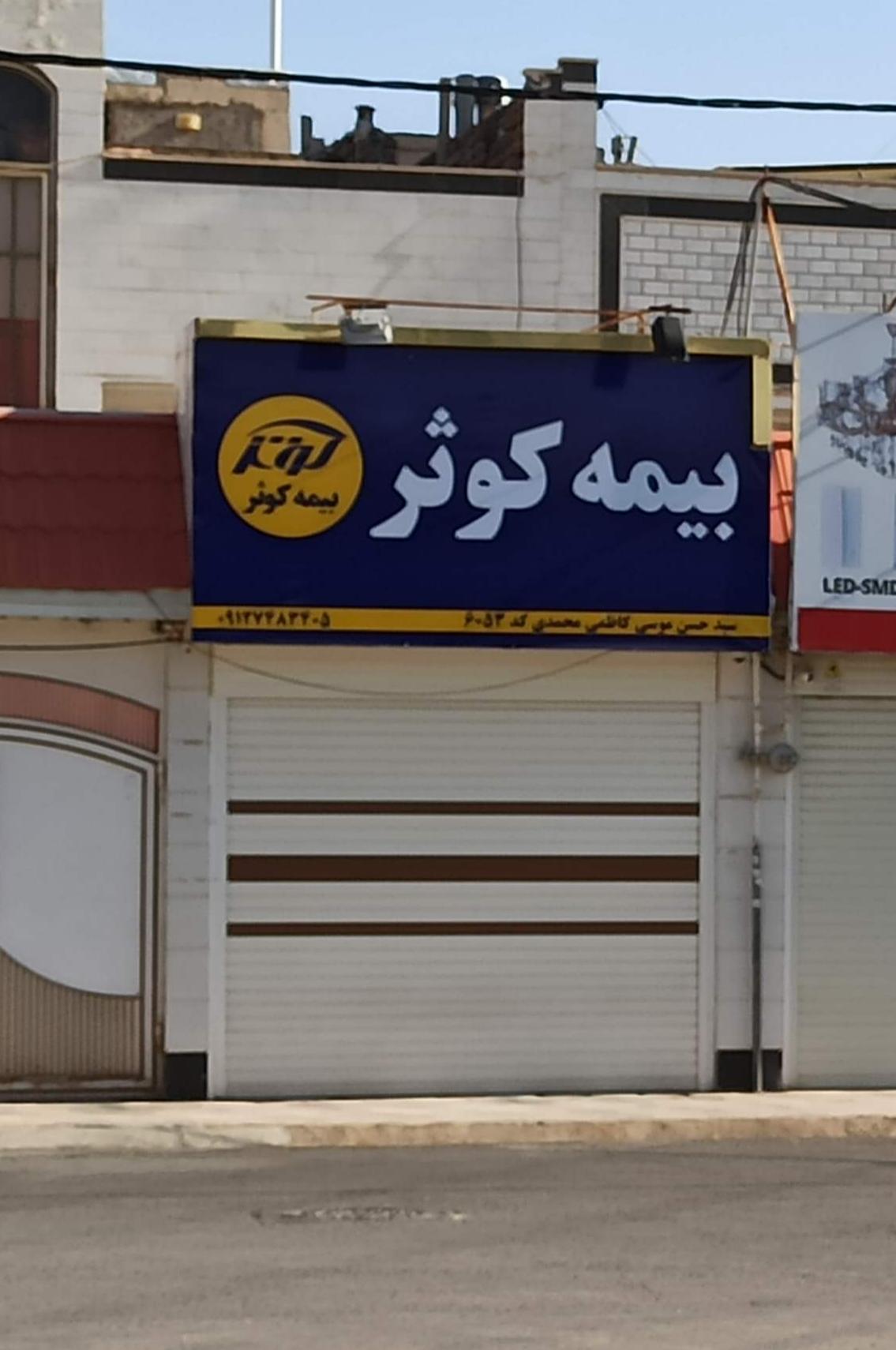 عکس بیمه کوثر نمایندگی کد 6053