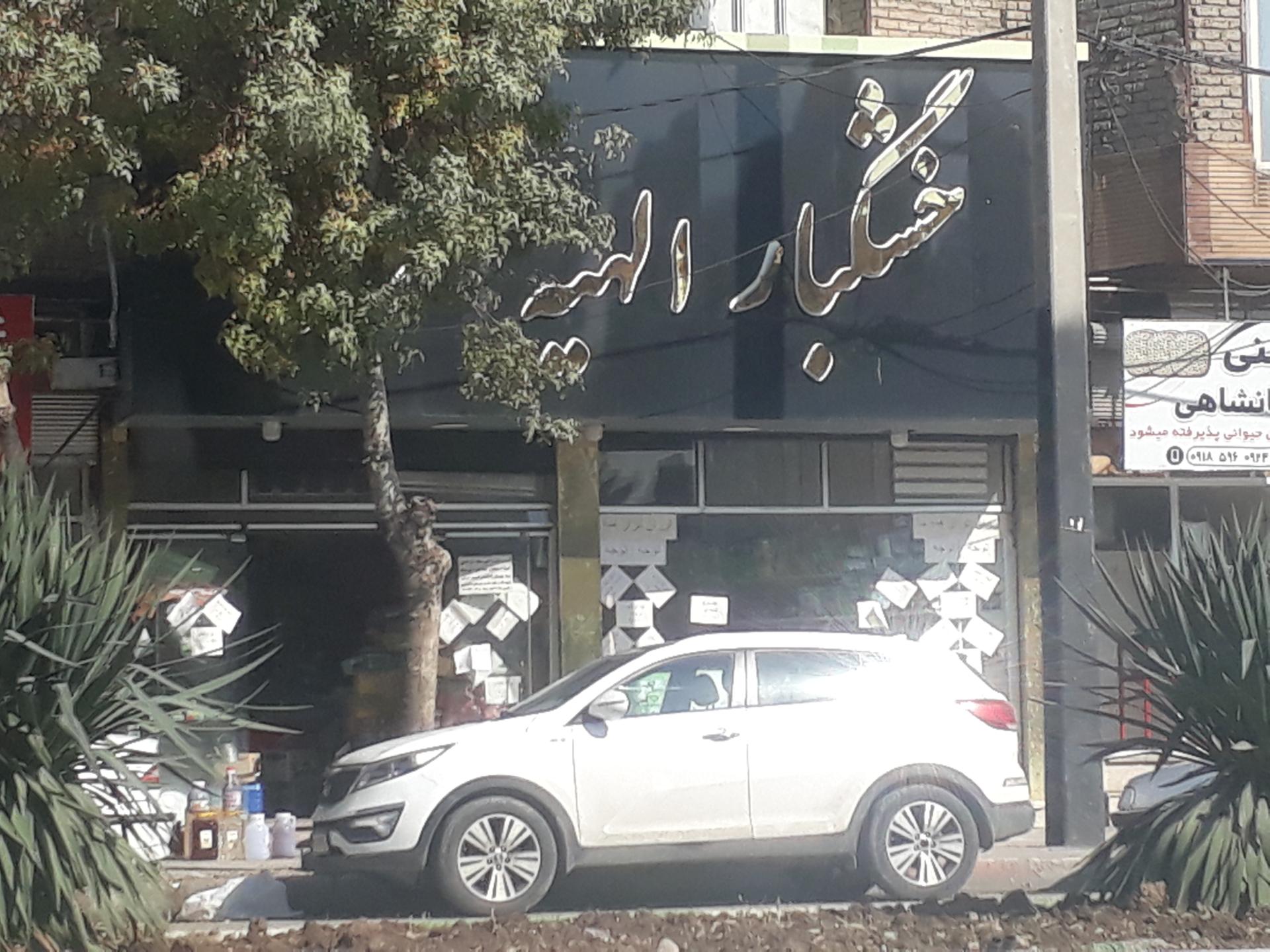 عکس خشکبار الهیه