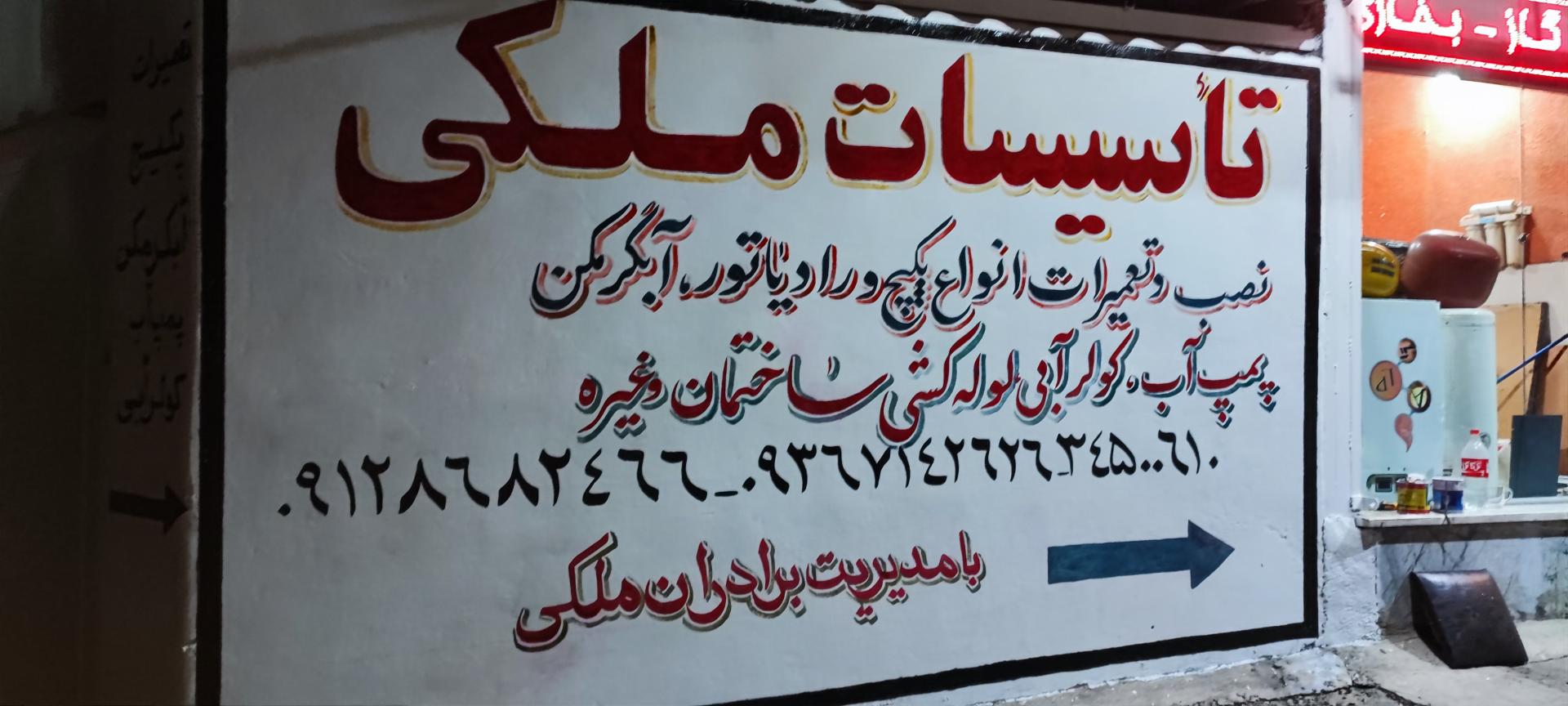عکس تاسیسات ملکی 