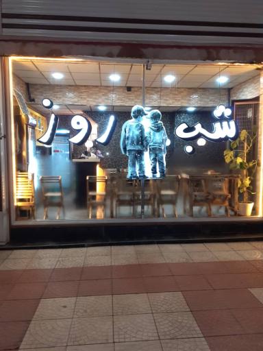 عکس کافی شاپ شب و روز