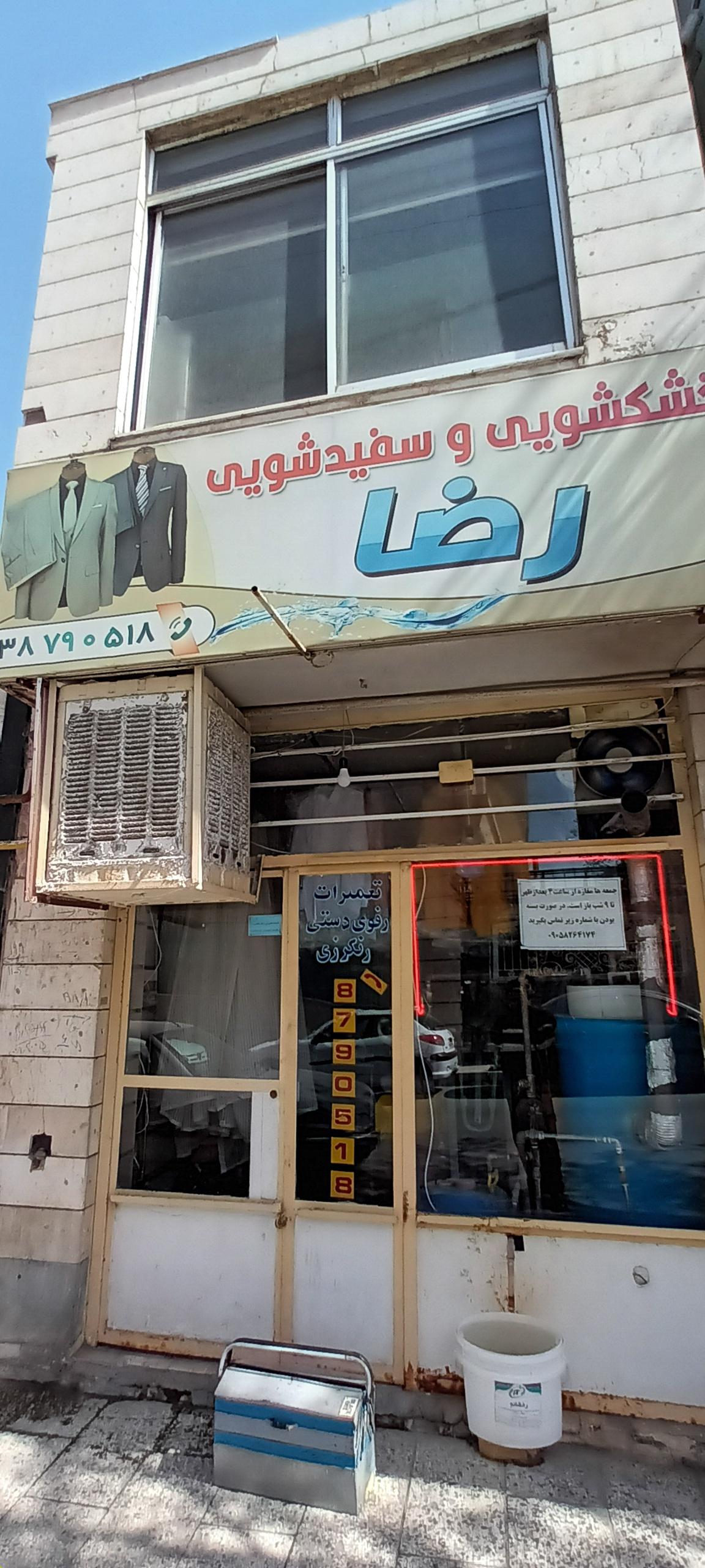 عکس خشکشویی و سفیدشویی رضا