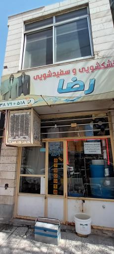 عکس خشکشویی و سفیدشویی رضا