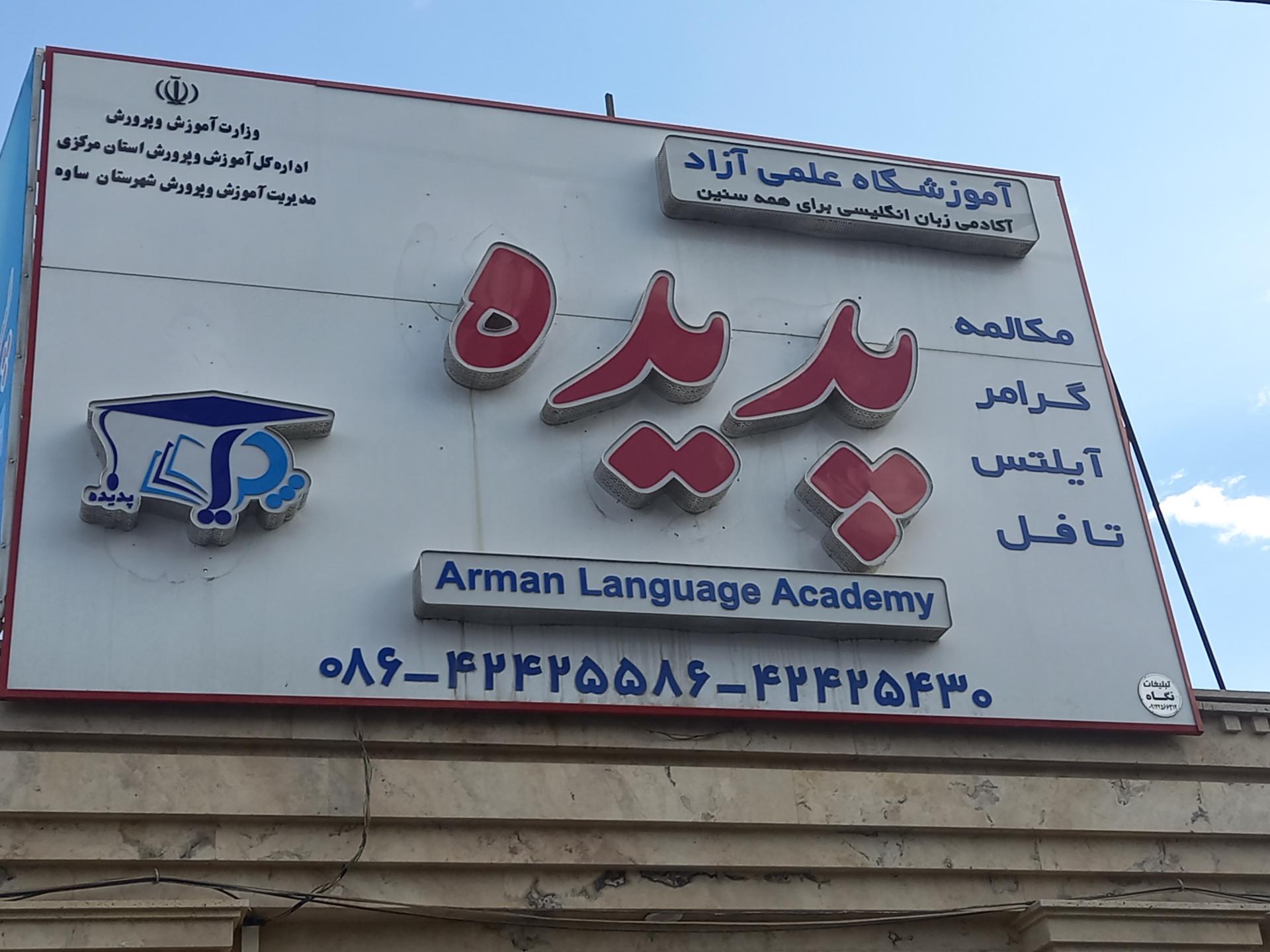 عکس آموزشگاه زبان پدیده 