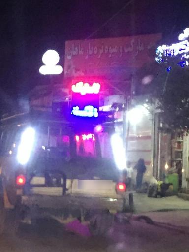 عکس سوپرمارکت و تره بار ماهان