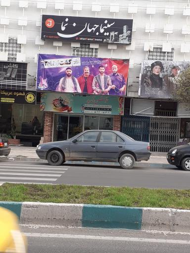 عکس سینما جهان نما