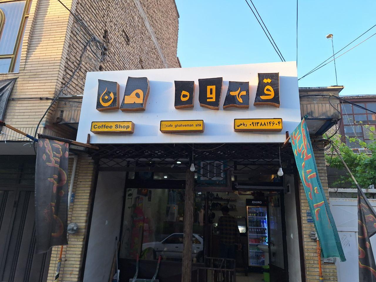 عکس قهوه من