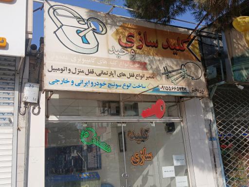 کلید سازی وحید