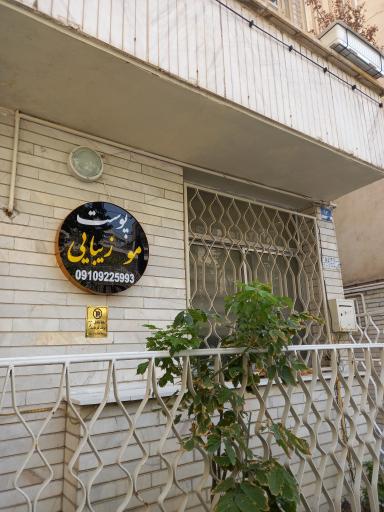 عکس آموزشگاه مراقبت و زیبایی بی نظیر امیری