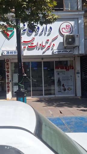 عکس داروخانه دکتر سادات حسینی