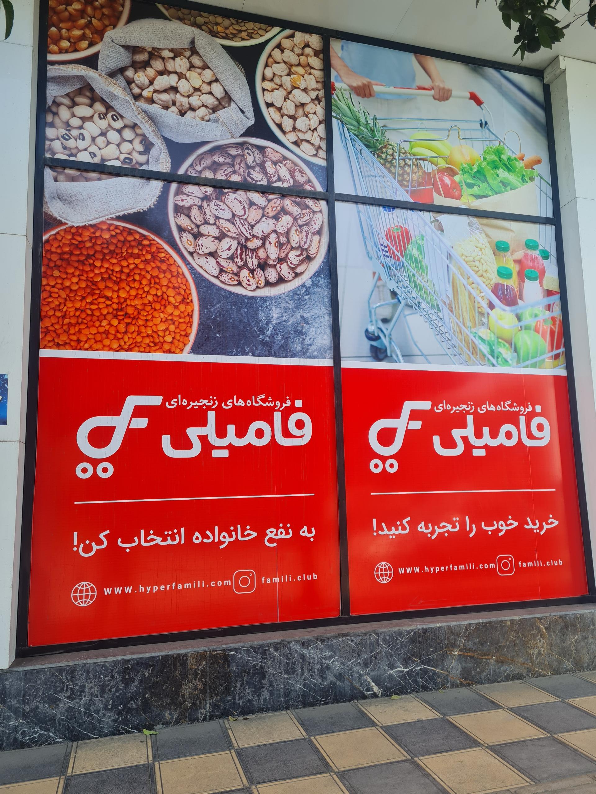 عکس فروشگاه زنجیره ای فامیلی