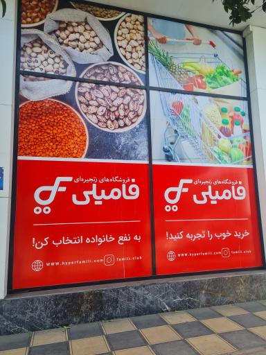عکس فروشگاه زنجیره ای فامیلی