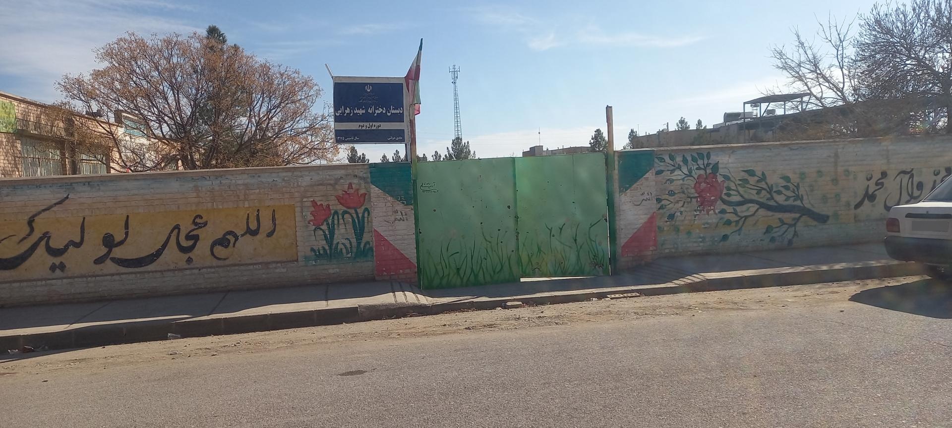 عکس دبستان دخترانه شهید زهرایی