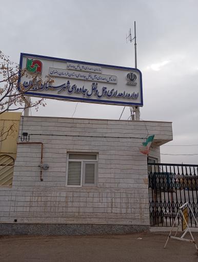 عکس اداره راهداری و حمل و نقل جاده ای بجستان