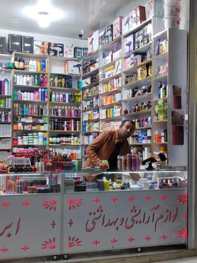 لوازم آرایشی و بهداشتی چشمک