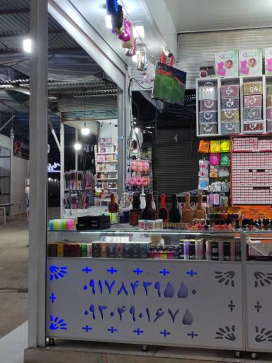 لوازم آرایشی و بهداشتی چشمک