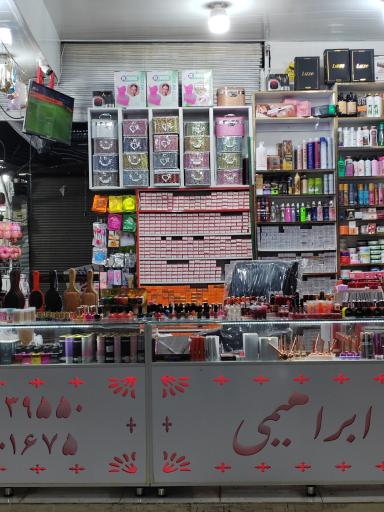 عکس لوازم آرایشی و بهداشتی چشمک