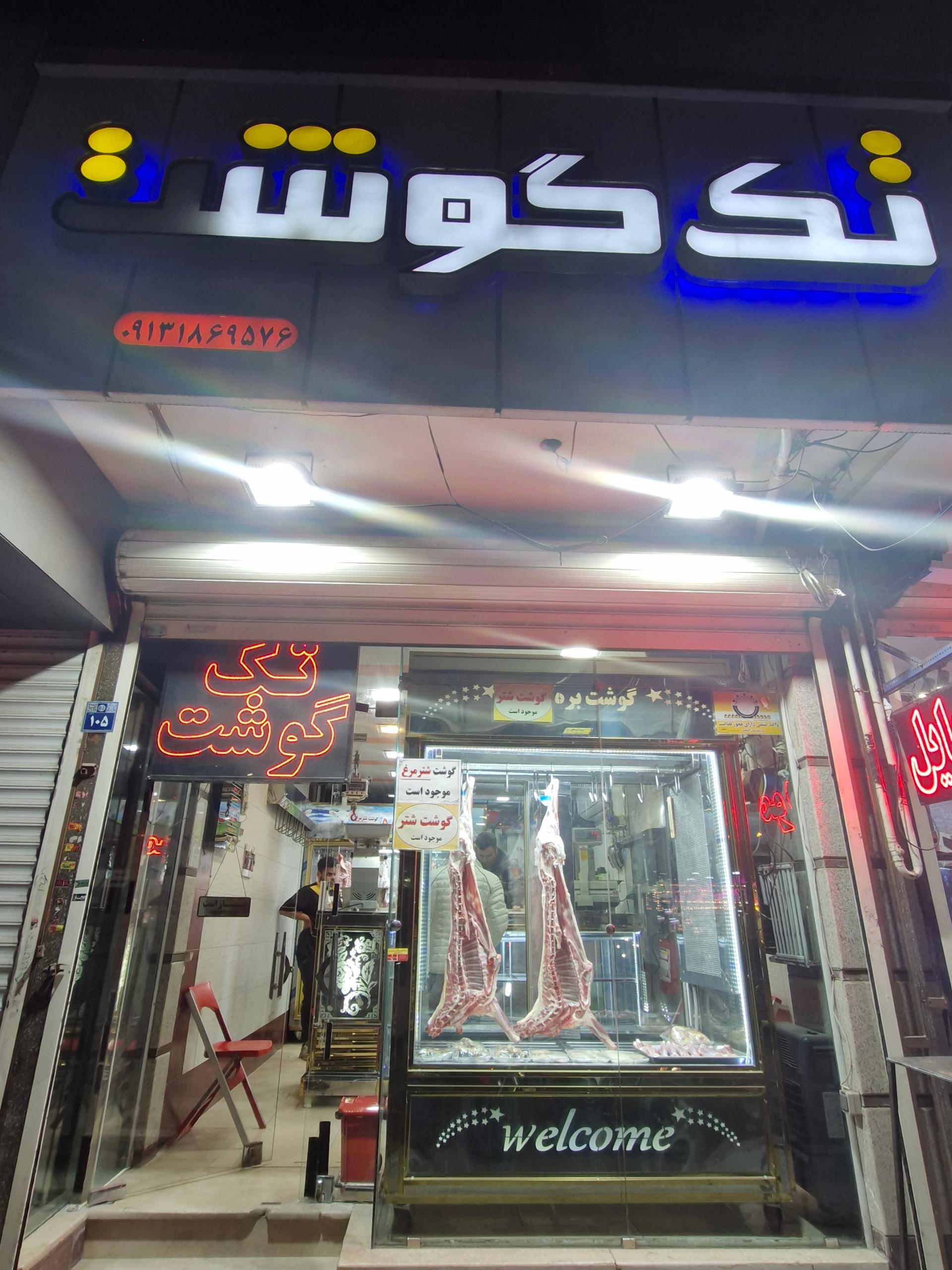 عکس تک گوشت