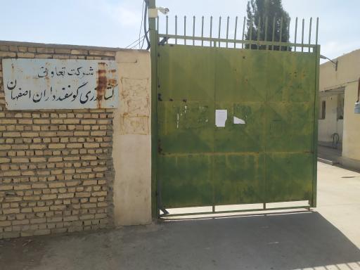 عکس شرکت تعاونی گوسفند داران اصفهان 