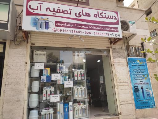 عکس فروشگاه تصفیه آب جراح زاده 