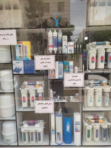 عکس فروشگاه تصفیه آب جراح زاده 