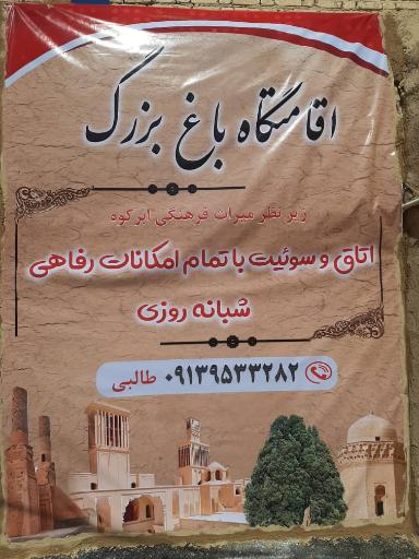 عکس اقامتگاه بوم‌گردی باغ بزرگ