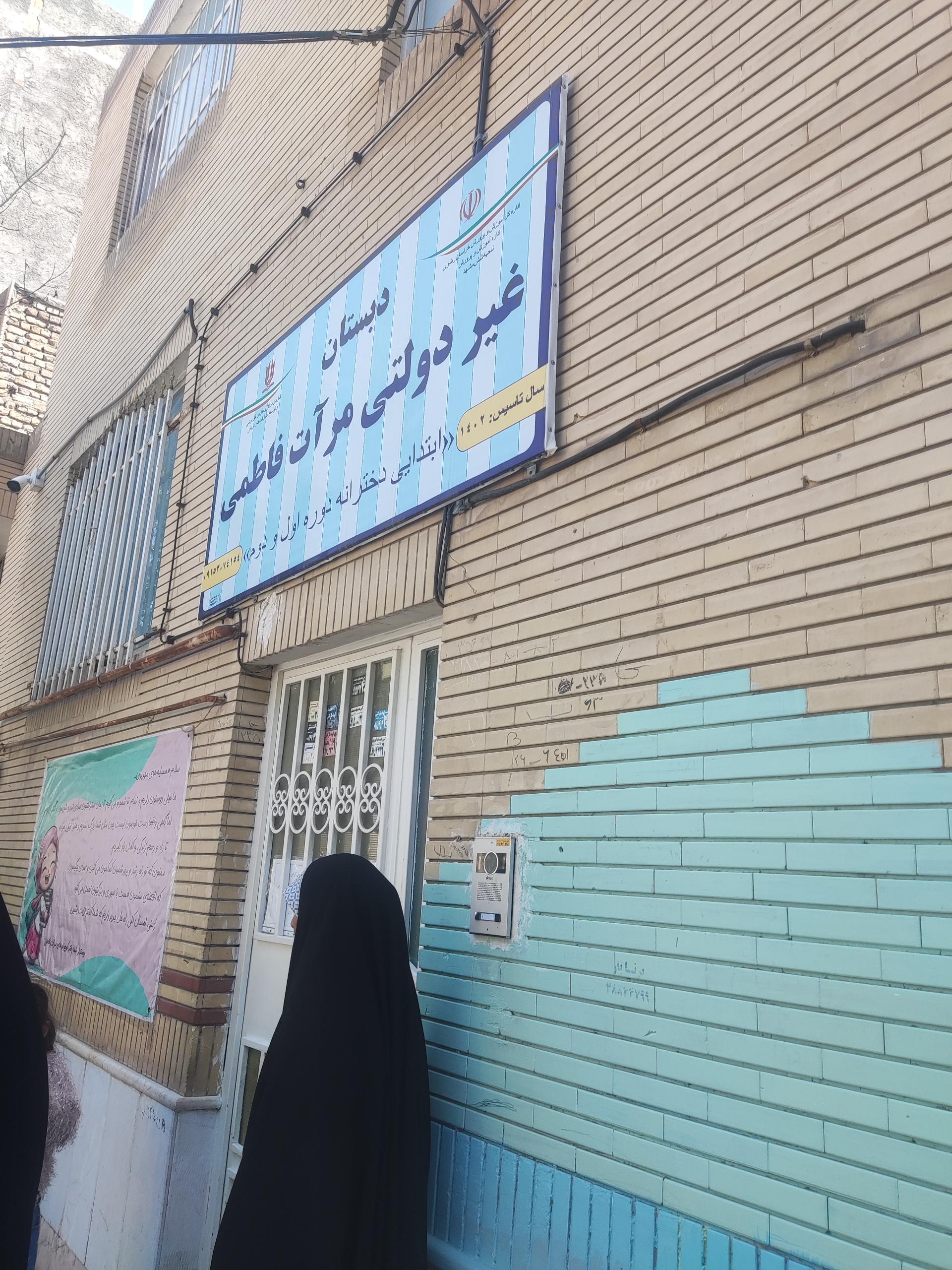 عکس دبستان و پیش دبستانی مرآت فاطمی