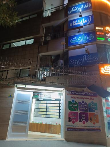 عکس کلینیک پروین